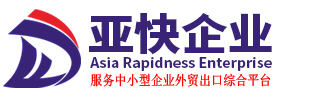 亞快企業(yè)